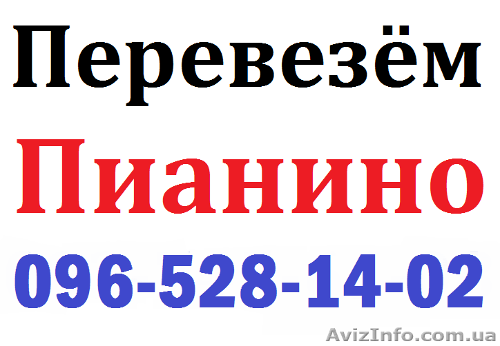 ПЕРЕВЕЗЁМ ЛЮБОЕ ПИАНИНО 096-528-14-02 ,093-745-61-08    - <ro>Изображение</ro><ru>Изображение</ru> #1, <ru>Объявление</ru> #714935