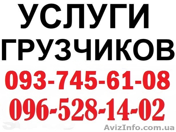 Грузчики + Авто 096-528-14-02 ,093-745-61-08 - <ro>Изображение</ro><ru>Изображение</ru> #1, <ru>Объявление</ru> #730306