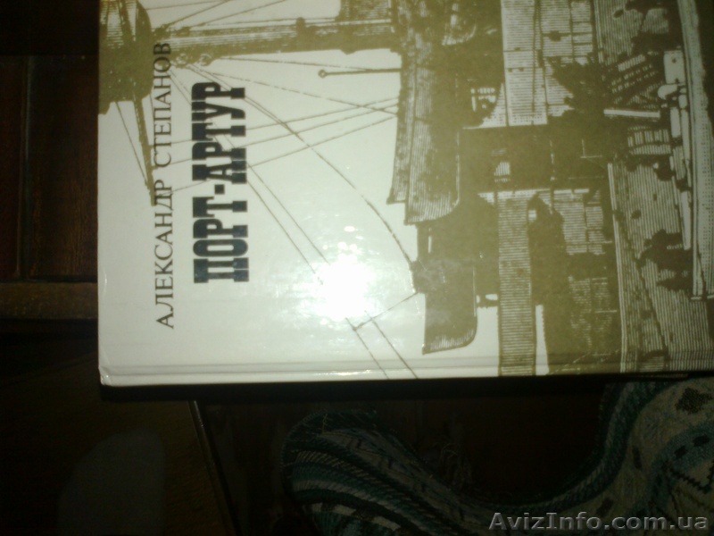 А. Степанов "Порт-Артур" - <ro>Изображение</ro><ru>Изображение</ru> #1, <ru>Объявление</ru> #771675