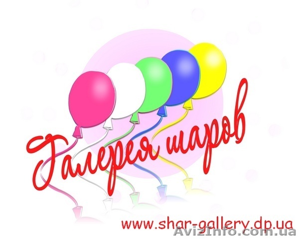 Воздушные шары в Днепропетровске, доставка и оформление - <ro>Изображение</ro><ru>Изображение</ru> #1, <ru>Объявление</ru> #773845