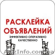 РАСКЛЕЮ ОБЯВЛЕНИЯ - <ro>Изображение</ro><ru>Изображение</ru> #1, <ru>Объявление</ru> #767287