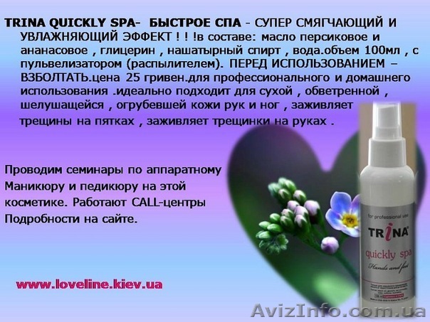 Trina Quickly Spa(быстрое спа) – моментальное увлажнение и смягчение кожи - <ro>Изображение</ro><ru>Изображение</ru> #1, <ru>Объявление</ru> #774304