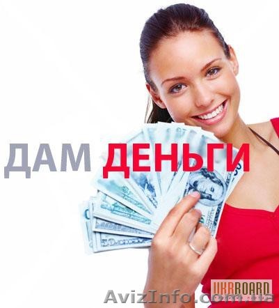 Кредит под залог недвижимости Днепропетровск. - <ro>Изображение</ro><ru>Изображение</ru> #1, <ru>Объявление</ru> #784740