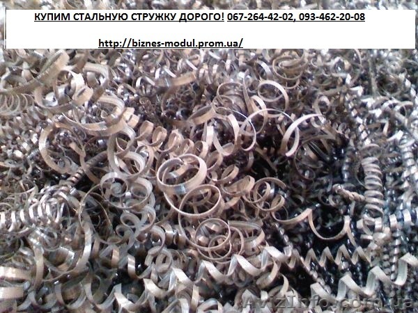 Купим стальную стружку дорого - <ro>Изображение</ro><ru>Изображение</ru> #1, <ru>Объявление</ru> #809782