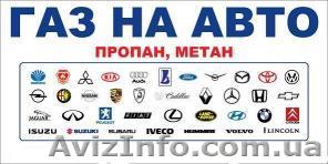 ГБО. Установка газа на авто в Днепропетровске - <ro>Изображение</ro><ru>Изображение</ru> #1, <ru>Объявление</ru> #812526