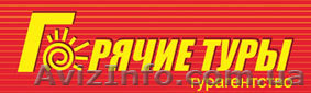 Горячие туры, горящие туры, путевки, путешествия, туры, санатории - <ro>Изображение</ro><ru>Изображение</ru> #1, <ru>Объявление</ru> #812934