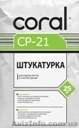 Штукатурка универсальная Корал CР-21  - <ro>Изображение</ro><ru>Изображение</ru> #1, <ru>Объявление</ru> #804536