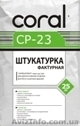 Штукатурка фактурная "Барашек"  Корал CР-23  - <ro>Изображение</ro><ru>Изображение</ru> #1, <ru>Объявление</ru> #804523