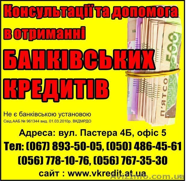 Кредит в Терновке, Першотравенске, Павлограде - <ro>Изображение</ro><ru>Изображение</ru> #1, <ru>Объявление</ru> #819342