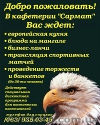 Кафетерий «Сармат» - <ro>Изображение</ro><ru>Изображение</ru> #1, <ru>Объявление</ru> #818330