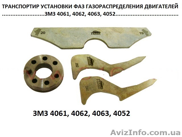 Приспособление для установки фаз 406 ,405,409 двс - <ro>Изображение</ro><ru>Изображение</ru> #1, <ru>Объявление</ru> #814187