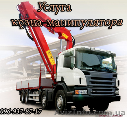 Услуга крана манипулятора Днепропетровск - <ro>Изображение</ro><ru>Изображение</ru> #1, <ru>Объявление</ru> #835760