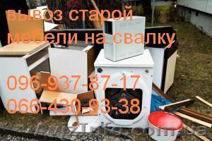 Вывоз старой мебели Днепропетровск - <ro>Изображение</ro><ru>Изображение</ru> #1, <ru>Объявление</ru> #834105