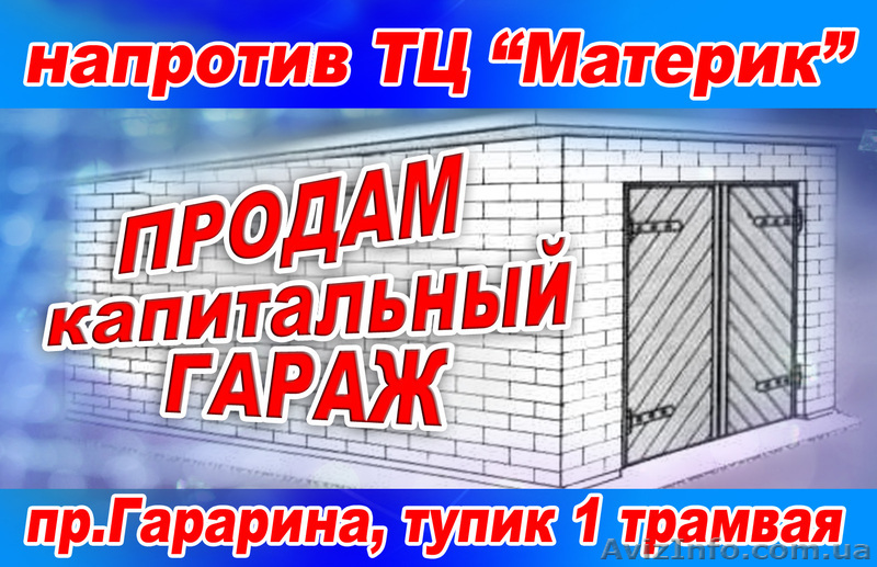СВОЙ КАПИТАЛЬНЫЙ ГАРАЖ, напротив ТЦ «МАТЕРИК», - <ro>Изображение</ro><ru>Изображение</ru> #1, <ru>Объявление</ru> #870219
