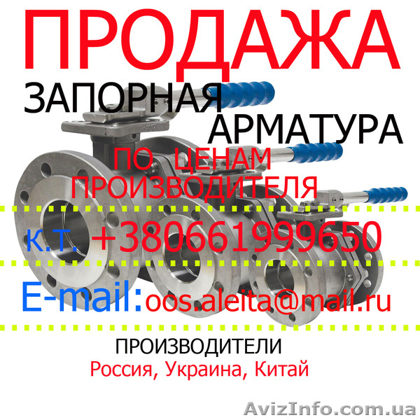 Арматура запорная - <ro>Изображение</ro><ru>Изображение</ru> #1, <ru>Объявление</ru> #859312