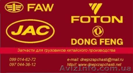 Запчасти на грузовики Faw, Dong Feng, Jac, Foton - <ro>Изображение</ro><ru>Изображение</ru> #1, <ru>Объявление</ru> #854732