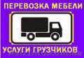 Переезжаете?Авто+грузчики к вашим услугам! - <ro>Изображение</ro><ru>Изображение</ru> #1, <ru>Объявление</ru> #802414