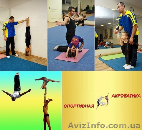 Акробатика в Днепропетровске - <ro>Изображение</ro><ru>Изображение</ru> #1, <ru>Объявление</ru> #903324