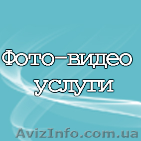 Фото-видео съёмка свадеб целый день 3000 грн - <ro>Изображение</ro><ru>Изображение</ru> #1, <ru>Объявление</ru> #902092