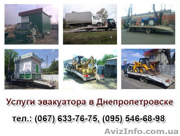 Услуги эвакуатора Днепропетровск, эвакуатор круглосуточно Днепропетровск - <ro>Изображение</ro><ru>Изображение</ru> #1, <ru>Объявление</ru> #924970