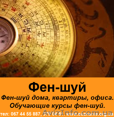 Школа фен-шуй «Tiantan» (Курсы фен-шуй) - <ro>Изображение</ro><ru>Изображение</ru> #1, <ru>Объявление</ru> #936378