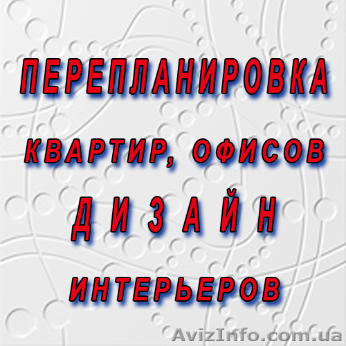 Перепланировка и дизайн интерьеров квартир, офисов - <ro>Изображение</ro><ru>Изображение</ru> #1, <ru>Объявление</ru> #925112