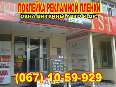 Оклеивание пленкой оракал магазинов, ларьков, вывесок Днепропетровск - <ro>Изображение</ro><ru>Изображение</ru> #1, <ru>Объявление</ru> #925049