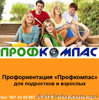 ПрофКомпас - Какой профессии посвятить свою жизнь - <ro>Изображение</ro><ru>Изображение</ru> #1, <ru>Объявление</ru> #936393