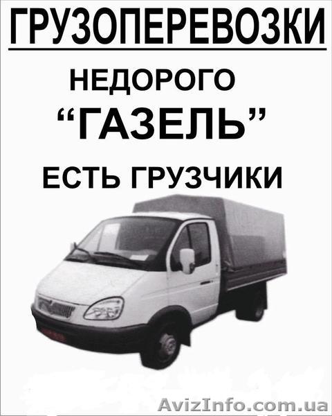 Грузоперевозки "Газель" Павлоград - <ro>Изображение</ro><ru>Изображение</ru> #1, <ru>Объявление</ru> #948243