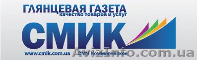 Глянцевая газета СМИК качество товаров и услуг - <ro>Изображение</ro><ru>Изображение</ru> #1, <ru>Объявление</ru> #967958