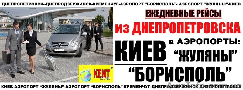 Поездки из Днепропетровска в аэропорт Борисполь, Жуляны, Киев - <ro>Изображение</ro><ru>Изображение</ru> #1, <ru>Объявление</ru> #975517