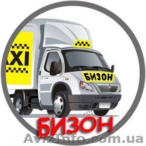 Грузовое такси БИЗОН - Днепропетровск - <ro>Изображение</ro><ru>Изображение</ru> #1, <ru>Объявление</ru> #906750