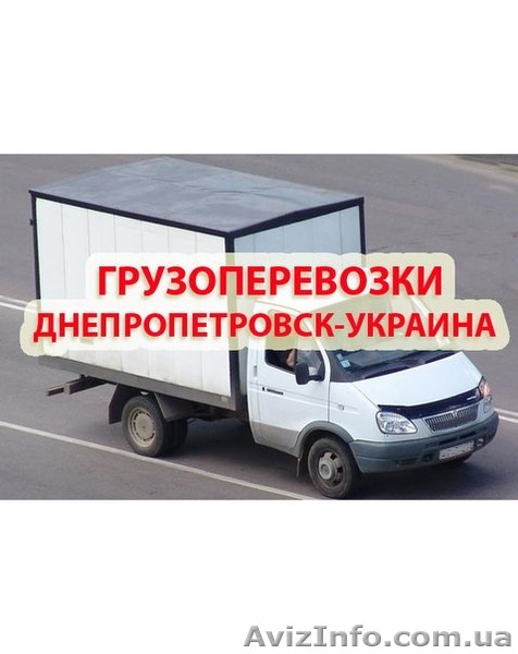 Грузовые перевозки до 2т по Днепропетровску и Украине - <ro>Изображение</ro><ru>Изображение</ru> #1, <ru>Объявление</ru> #993840