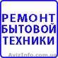 Ремонт и установка бытовой техники Днепропетровс - <ro>Изображение</ro><ru>Изображение</ru> #1, <ru>Объявление</ru> #995645