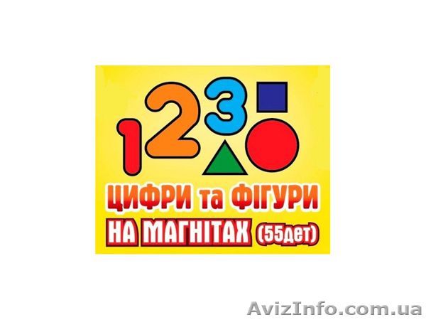 Цифры и фигуры на магнитах - <ro>Изображение</ro><ru>Изображение</ru> #1, <ru>Объявление</ru> #992299