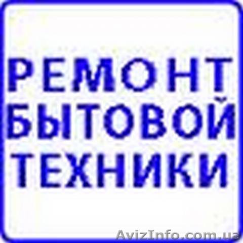 Установка бытовой техники - <ro>Изображение</ro><ru>Изображение</ru> #1, <ru>Объявление</ru> #1007765