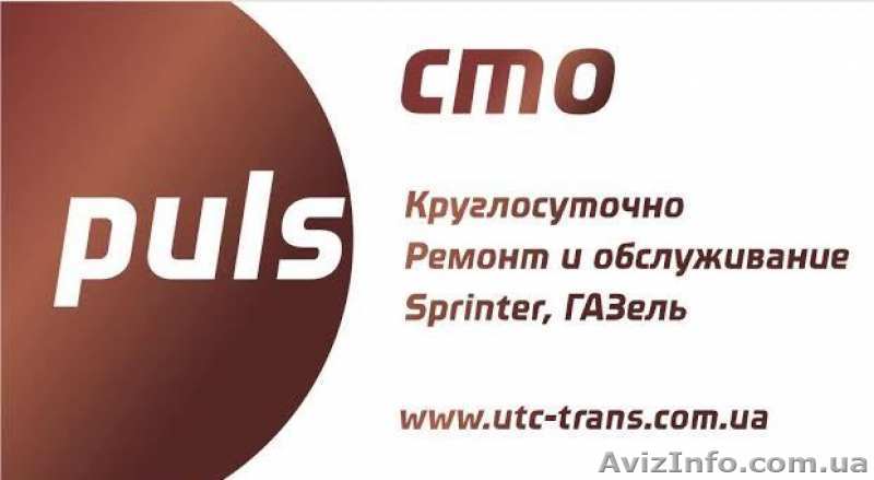 СТО Кривой Рог. Ремонт ходовой Газель, Sprinter - <ro>Изображение</ro><ru>Изображение</ru> #1, <ru>Объявление</ru> #1017277