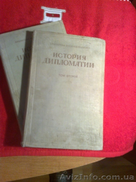 История дипломатии 2 и 3 том 1939 год издания - <ro>Изображение</ro><ru>Изображение</ru> #1, <ru>Объявление</ru> #1014458