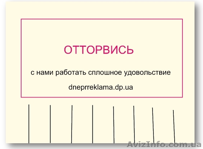Расклейка и печать объявлений в Днепропетровске - <ro>Изображение</ro><ru>Изображение</ru> #1, <ru>Объявление</ru> #1021334