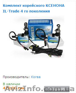 Интернет-магазин ксенона для автомобиля. Доставка по Украине - <ro>Изображение</ro><ru>Изображение</ru> #1, <ru>Объявление</ru> #1037597