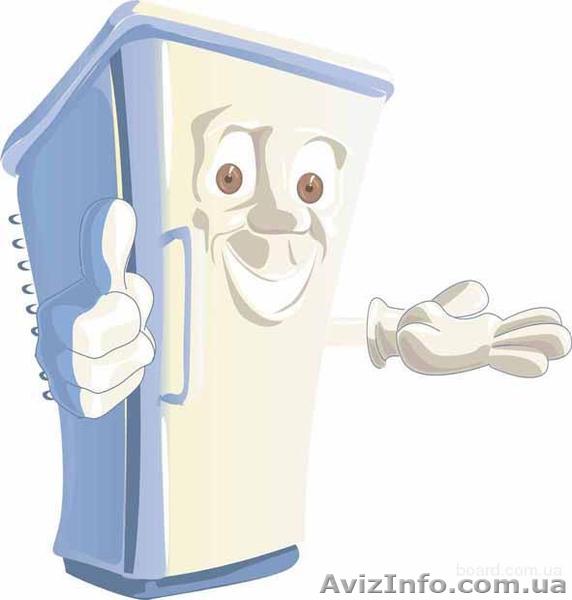 Ремонт холодильников, стиральных машин, газприборов и ТВ - <ro>Изображение</ro><ru>Изображение</ru> #1, <ru>Объявление</ru> #1034791