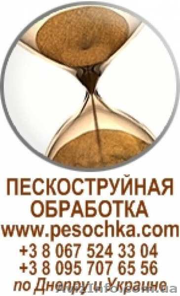 Пескоструйная обработка. Днепропетровск.  - <ro>Изображение</ro><ru>Изображение</ru> #1, <ru>Объявление</ru> #1033919