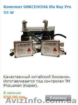 Интернет-магазин биксенона для автомобиля. Доставка по Украине - <ro>Изображение</ro><ru>Изображение</ru> #1, <ru>Объявление</ru> #1037598
