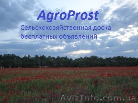Агро ресурс АгроПрост - <ro>Изображение</ro><ru>Изображение</ru> #1, <ru>Объявление</ru> #1036809