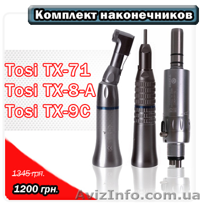 Продаю зуботехнические наконечники от китайского производителя Tosi. - <ro>Изображение</ro><ru>Изображение</ru> #1, <ru>Объявление</ru> #1062666