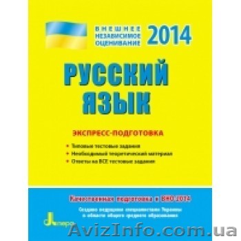 Курсы подготовки к  (ВНО-ЗНО) по русскому языку и литературе. - <ro>Изображение</ro><ru>Изображение</ru> #1, <ru>Объявление</ru> #1064461