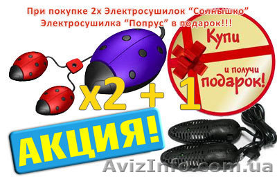 Акция на электросушилку для обуви “Cолнышко” - <ro>Изображение</ro><ru>Изображение</ru> #1, <ru>Объявление</ru> #1062435