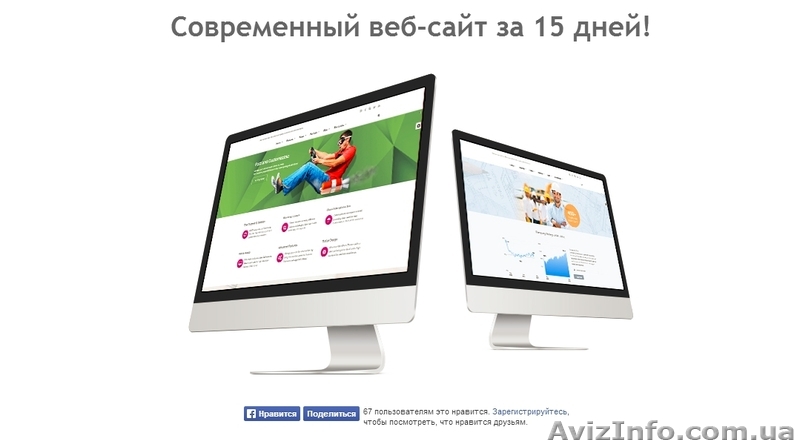   Современный веб-сайт за 15 дней! - <ro>Изображение</ro><ru>Изображение</ru> #1, <ru>Объявление</ru> #1072537