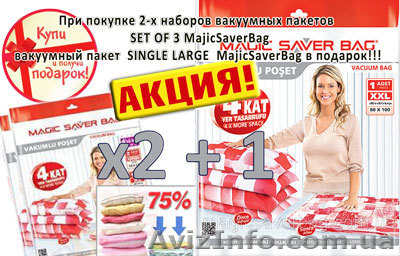 Акция  на вакуумные пакеты для хранения сезонных вещей - <ro>Изображение</ro><ru>Изображение</ru> #1, <ru>Объявление</ru> #1066193