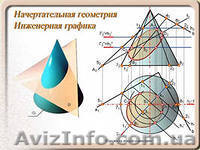 Репетитор по начертательной геометрии в Центре развития «ДИАЛОГ». - <ro>Изображение</ro><ru>Изображение</ru> #1, <ru>Объявление</ru> #1065984